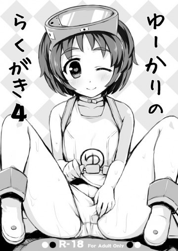 ゆーかりのらくがき 4 