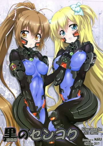 黒のセンコク 