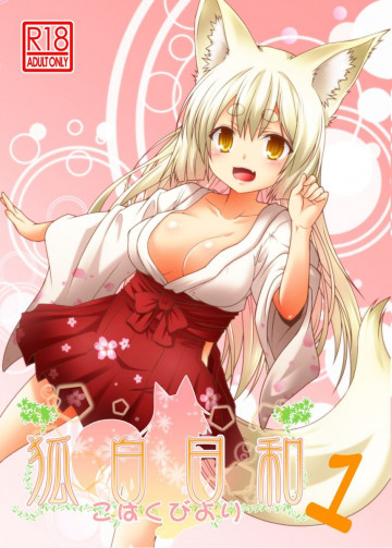 狐白日和 