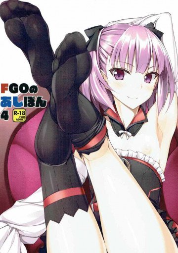 FGOのあしぼん4 
