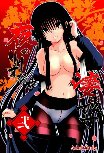 夜のリクオ様は凄いんです 弐 