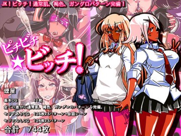 ピチビチ★ビッチ! 