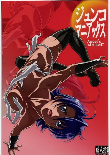 ジュンコマニアックス Angel's stroke 47 