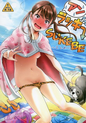 アンラッキーSUKEBE‾まとめ‾ 