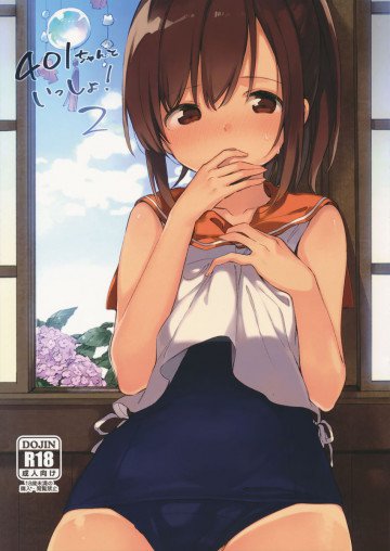 401ちゃんといっしょ!2 