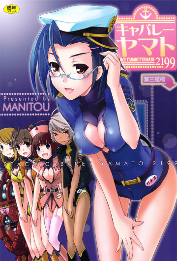 キャバレーヤマト2199 