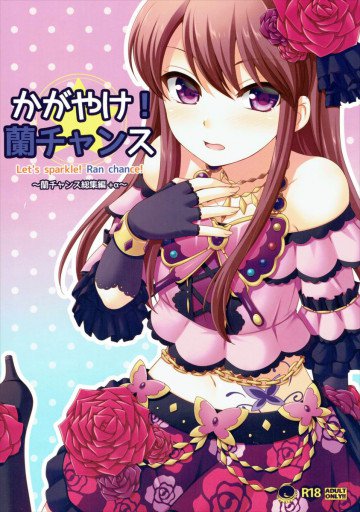 かがやけ!蘭チャンス 