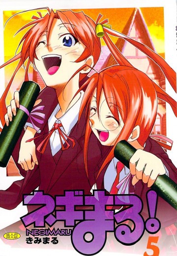 【中古】ネギまる 5 