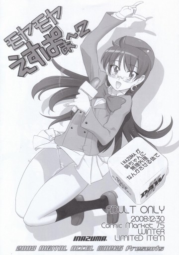 モヤモヤえすぱぁ～2 