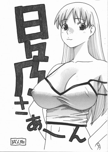 日々乃さあ～ん 