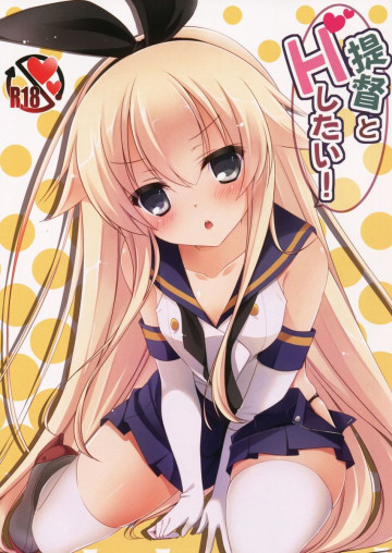 提督とHしたい! 
