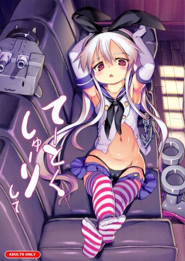 てーとくしゅーりして 