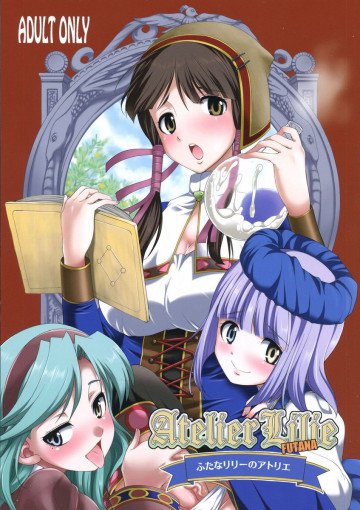 ふたなリリーのアトリエ 