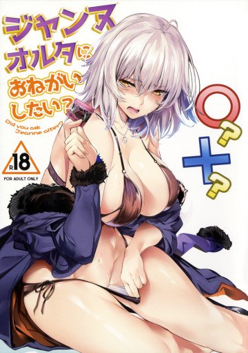 ジャンヌオルタにおねがいしたい? 