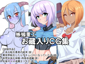 蜥蜴重工お蔵入りCG集 