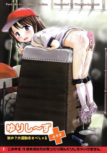 ゆりし〜ずぷらす 秋の?大運動会すぺしゃる 