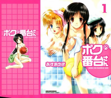 ボクの番台さん1 