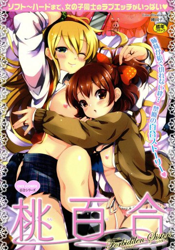 桃百合 Forbidden Sisters 