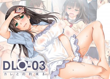 DLO-03 カレとの約束3 