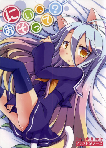 にぃ、おそって? 