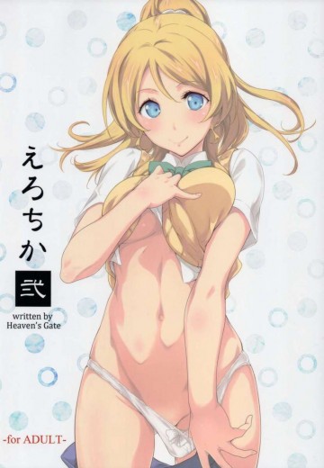 えろちか 弐 