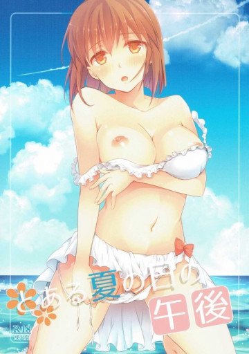 とある夏の日の午後 