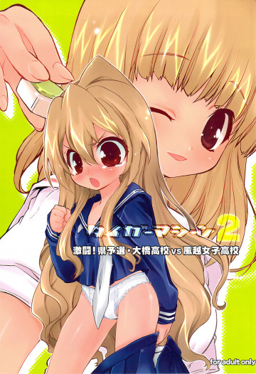 タイガーマシーン2 