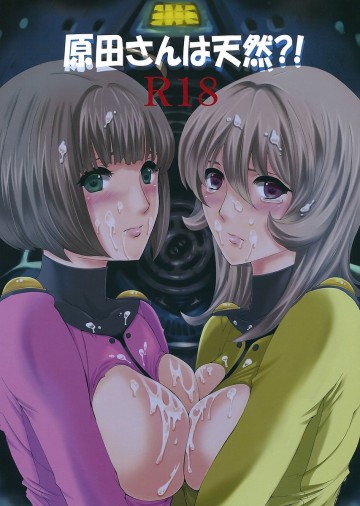 原田さんは天然?! 
