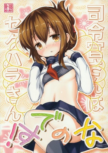 司令官さんはセクハラさんなのです! 