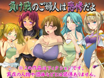 負け戦のご婦人は悲惨だよ 