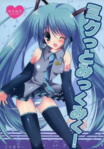 ミクっとみっくみく 