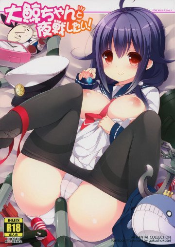 大鯨ちゃんと夜戦したい! 