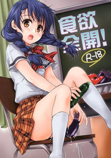 食欲全開! 