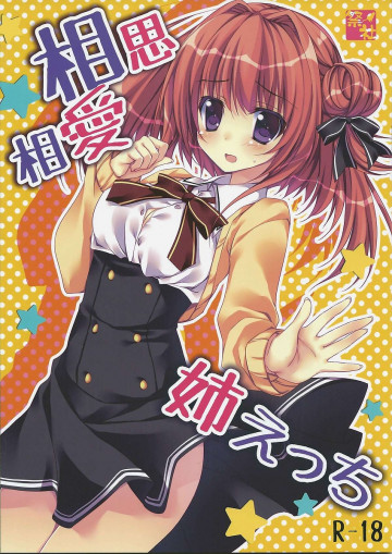 相思相愛姉えっち 