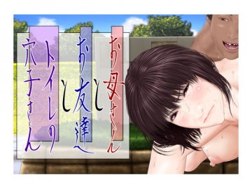 お母さんとお友達とトイレの穴子さん 