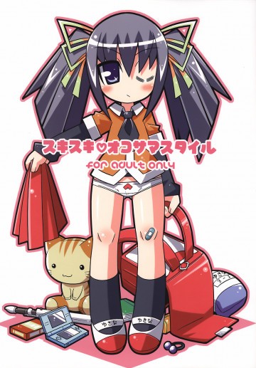 スキスキ・オコサマスタイル 