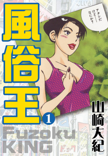 風俗王 1