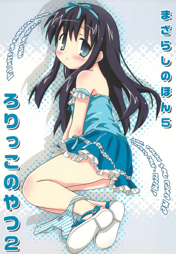 まざらしのほん 5「ろりっこのやつ2」 