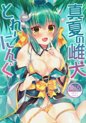 真夏の雌犬とれーにんぐ 
