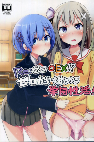 リゼロ○EX!?ゼロから始める学園性活! 