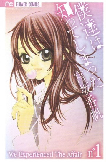 僕達は知ってしまった 1