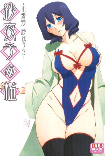 紗夜子の檻 山影抄 紗夜子3 