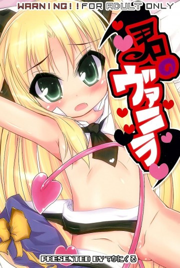 君のヴァニラ 