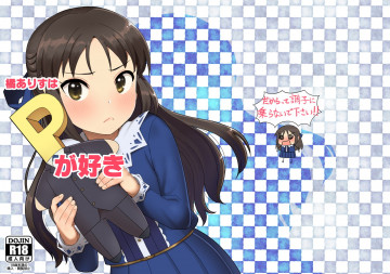 橘ありすはPが好き 