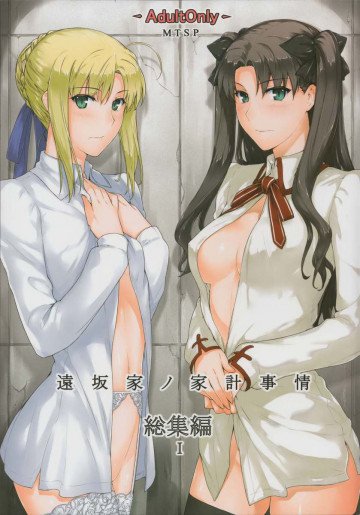 遠坂家ノ家計事情 総集編1 