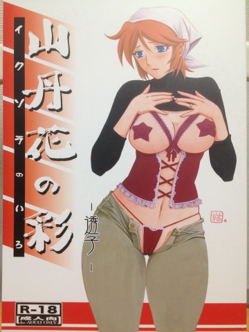 山丹花の彩 