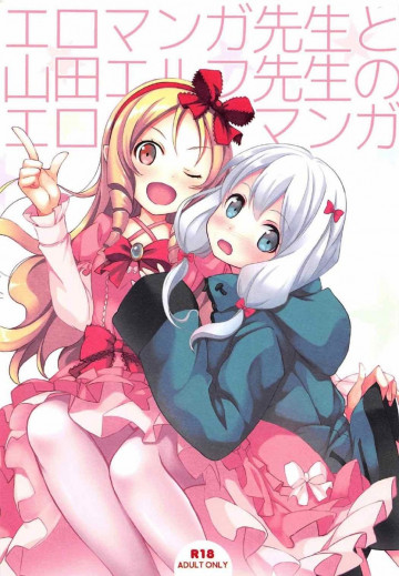 エロマンガ先生と山田エルフ先生のエロマンガ 