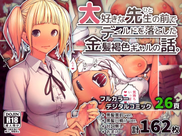 大好きな先生の前でディルドを落とした金髪褐色ギャルの話。 