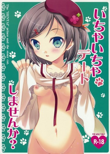 いちゃいちゃデートしませんか? 