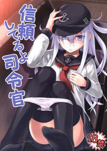 信頼してるよ司令官 